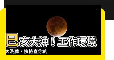 巳亥沖化解|【巳亥衝化解】破解八字巳亥相沖迷思！掌握化解關鍵，好運擋不。